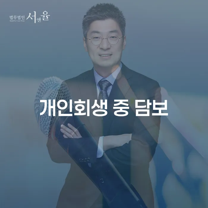 개인회생 중 담보, 어떻게 해야 할까요?