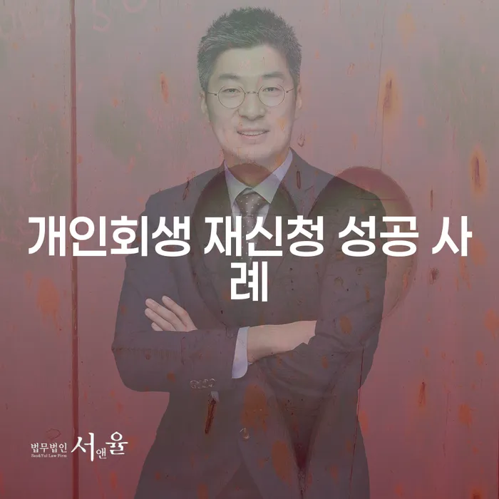개인회생 재신청, 성공할 수 있을까요?