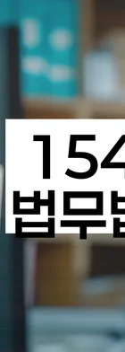 법무법인 서앤율 회생파산상담센터