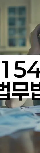 법무법인 서앤율 회생파산상담센터