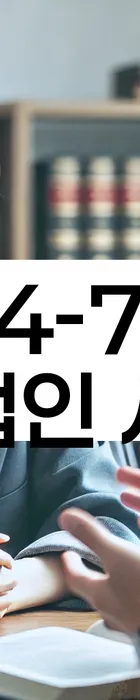 법무법인 서앤율 회생파산상담센터