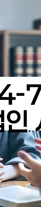 법무법인 서앤율 회생파산상담센터