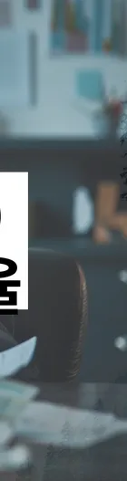 법무법인 서앤율 회생파산상담센터