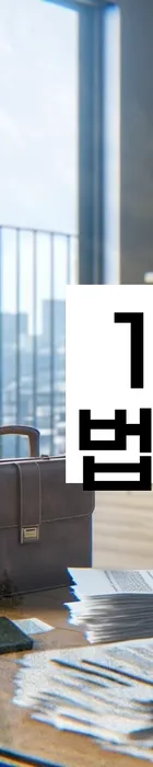 법무법인 서앤율 회생파산상담센터