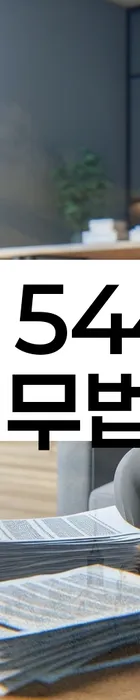 법무법인 서앤율 회생파산상담센터