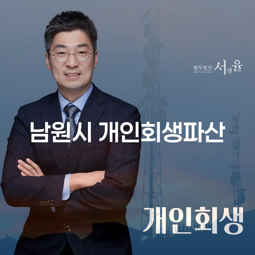 남원시 개인회생 및 파산 절차 이해하기