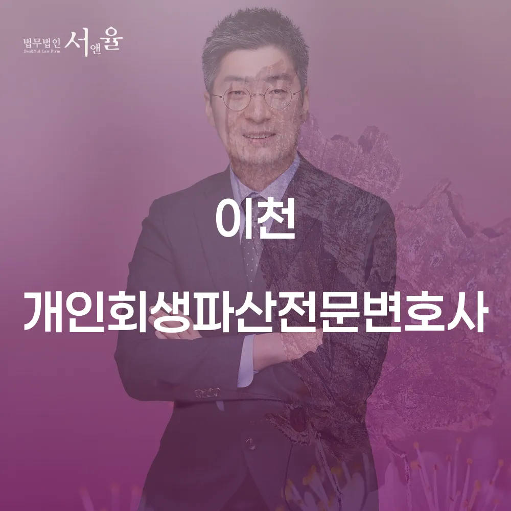 이천 개인회생전문변호사와 함께하는 채무 해결의 첫걸음