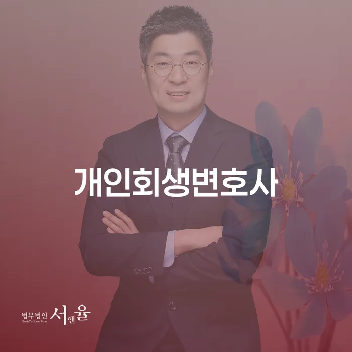 효창동 개인회생 변호사와 함께하는 성공적인 재기