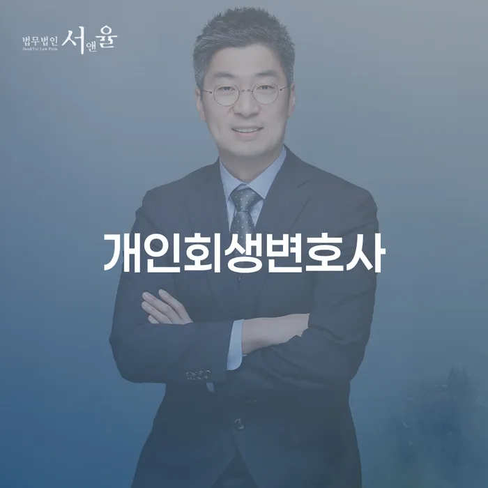 이태원1동 개인회생변호사와 함께하는 개인회생