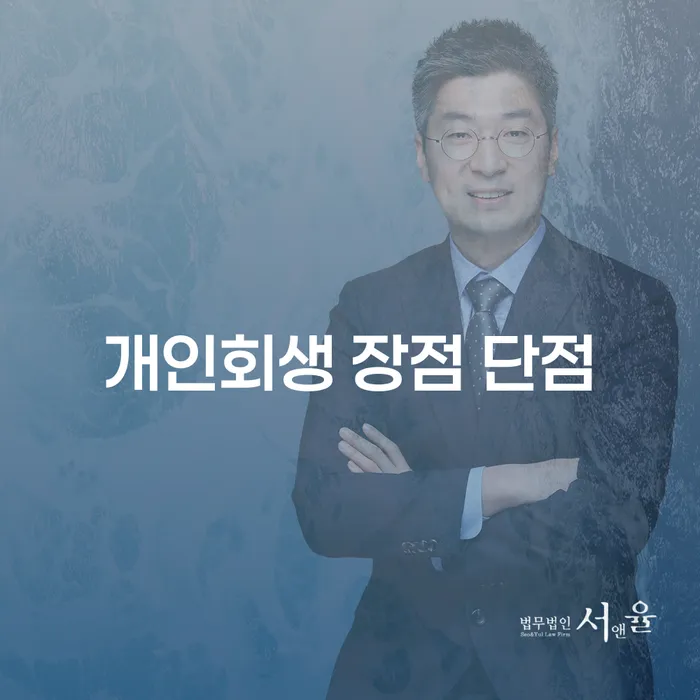 월계3동 개인회생의 장점과 단점 총정리