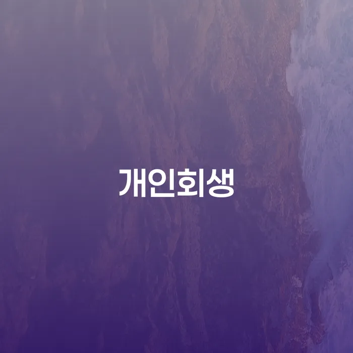 목4동 개인회생의 필요성과 절차