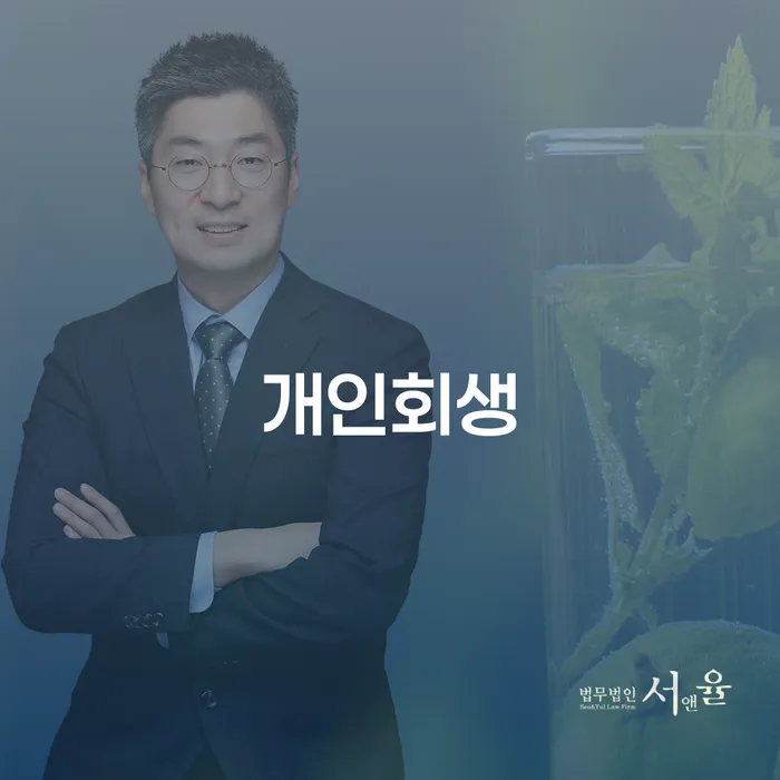 서초동 개인회생이란 무엇인가