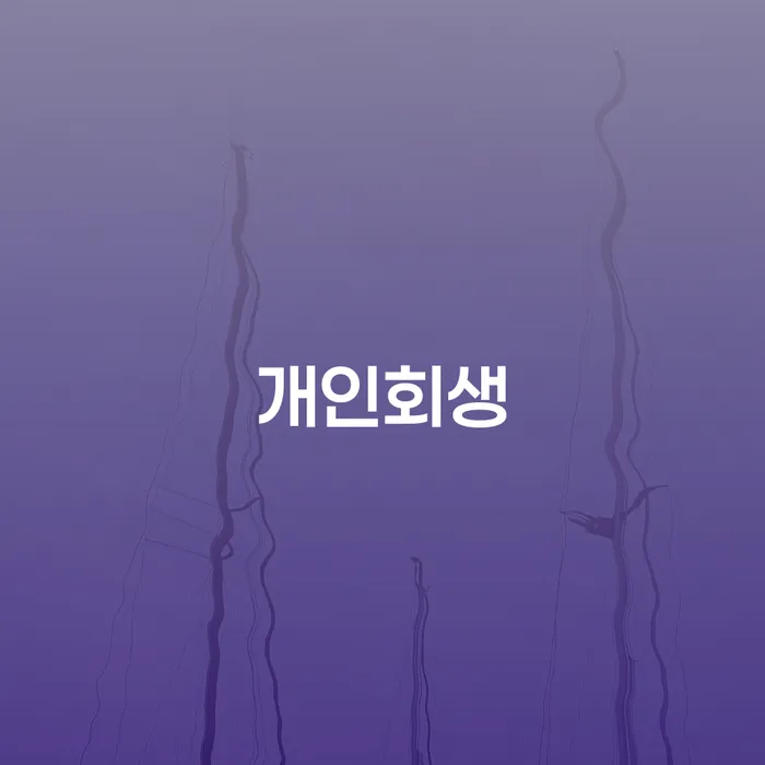 삼양동 개인회생 채무 해결을 위한 필수 가이드
