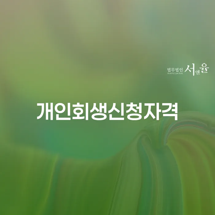 홍은동 개인회생신청자격과 절차