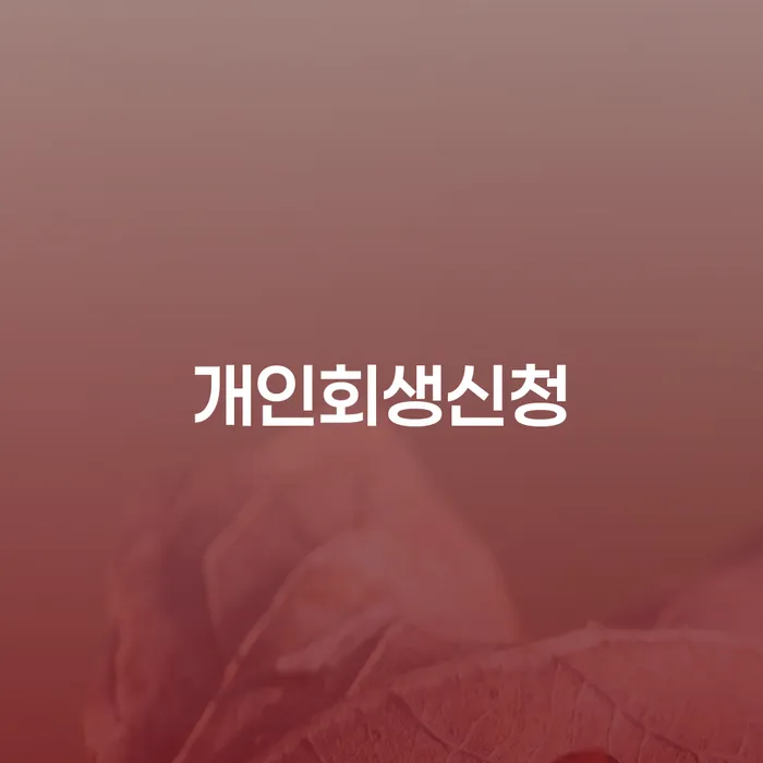 원효로동 개인회생신청 가이드: 채무 문제 해결의 첫걸음