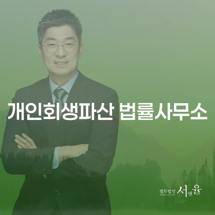 순창군 개인회생파산 법률사무소의 역할과 중요성