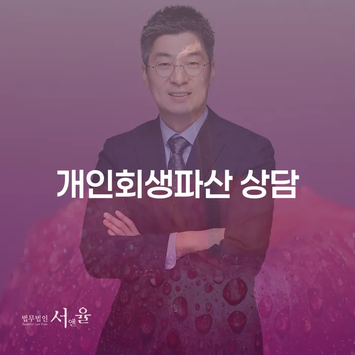 영천시 개인회생파산 상담을 통한 채무 해결