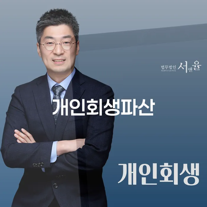 시흥시에서 개인회생이나 개인파산 신청, 어떤 것이 더 유리할까요?