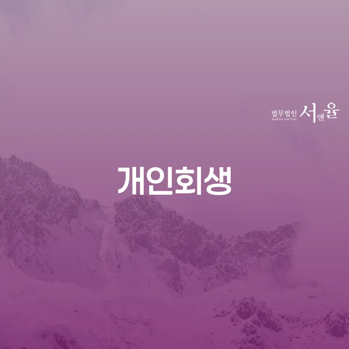 마장동 개인회생, 정말 필요한가요?