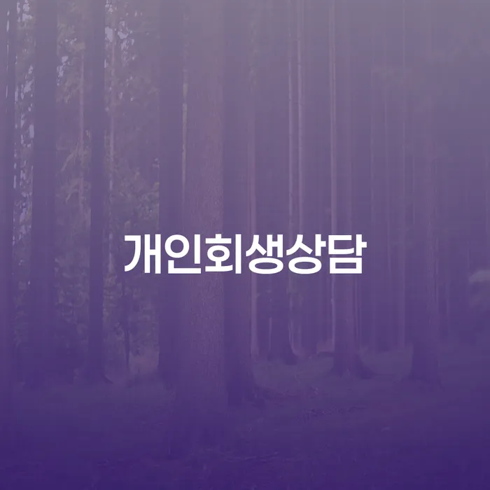 우장산동에서 개인회생 상담을 받아야 하는 이유는 무엇일까요?
