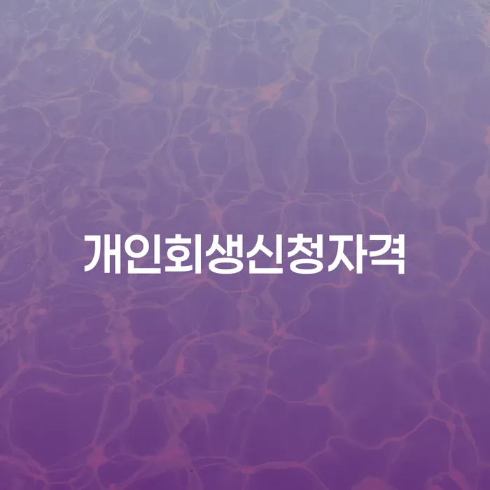 중림동 개인회생신청자격, 어떻게 준비해야 할까요?