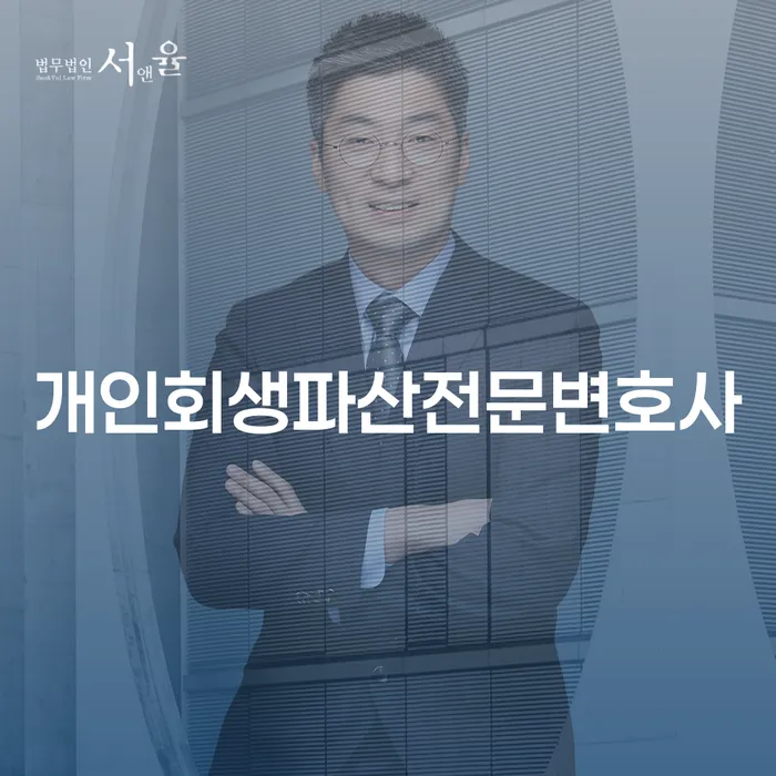 광산구에서 개인회생과 파산을 고려 중이라면? 전문가의 조언이 필요합니다.