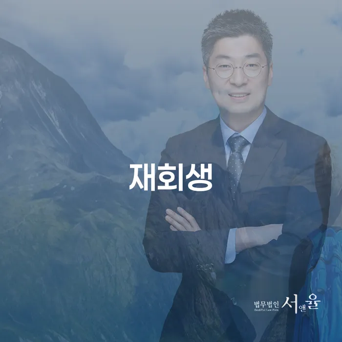 재회생: 개인회생 두 번 가능할까요?