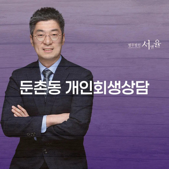 둔촌동 개인회생상담, 지금이 바로 그 시기인가요?