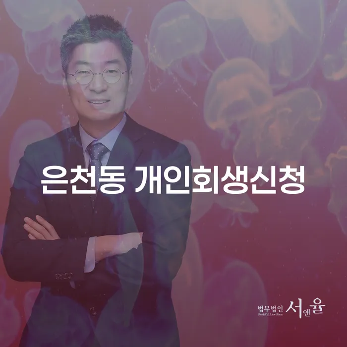 은천동 개인회생신청, 정말 필요한 이유는 무엇일까요?