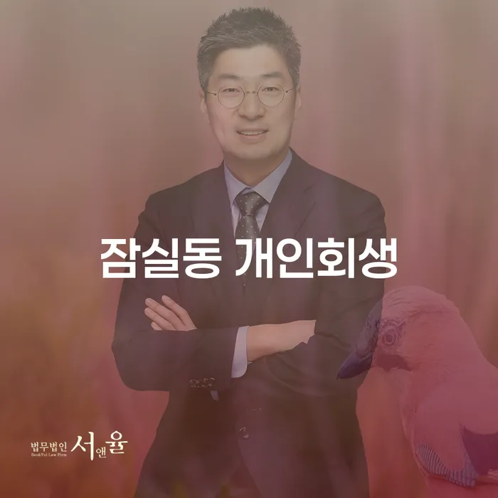 잠실동 개인회생: 어떻게 하면 채무에서 벗어날 수 있을까요?