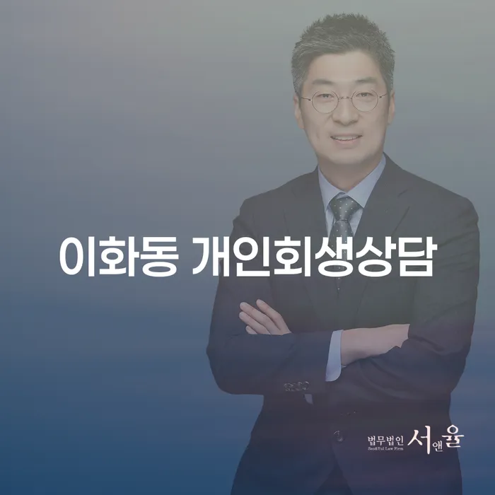 이화동 개인회생상담, 채무 문제 해결을 위한 최고의 선택은?