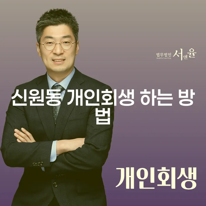 신원동에서 개인회생 하는 방법은 무엇일까요?