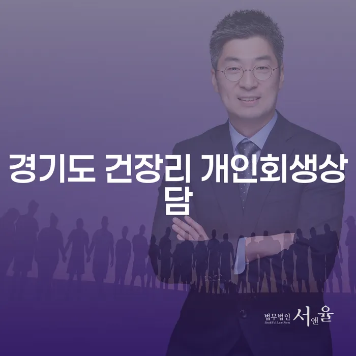 경기도 건장리에서 개인회생을 통해 재정적 안정을 찾는 방법은?