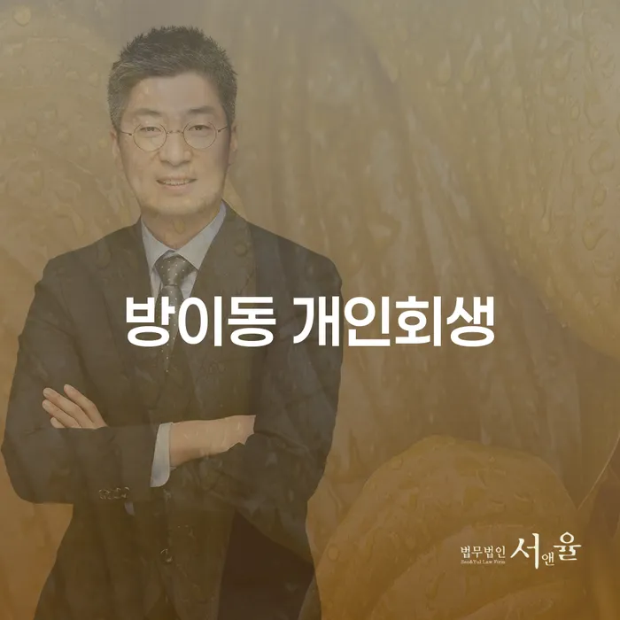 방이동 개인회생 상담추가생계비 재도약을 위한 첫 단계는?