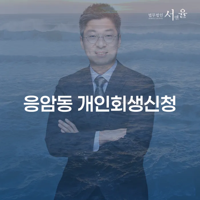 응암동 개인회생신청, 지금 당신이 알아야 할 모든 것!