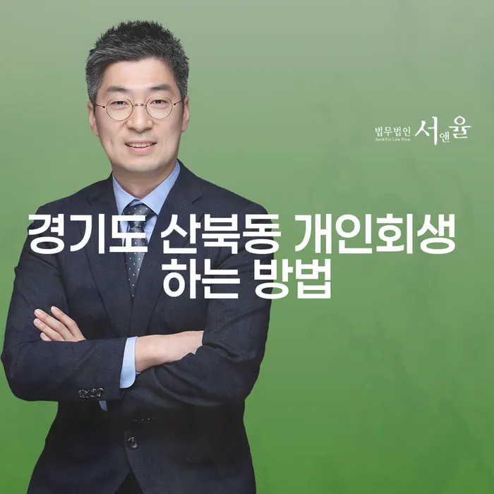 경기도 산북동에서 개인회생을 진행하는 방법은 무엇일까요?
