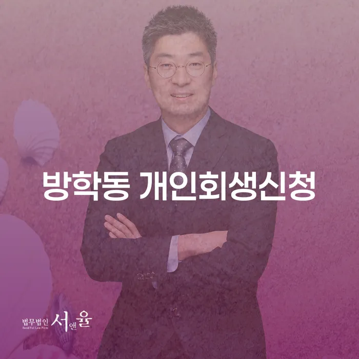 방학동 개인회생 신청, 지금 시작해야 할 이유는?
