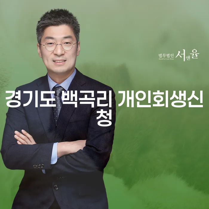 경기도 백곡리에서 개인회생신청, 어떻게 시작할 수 있을까요?
