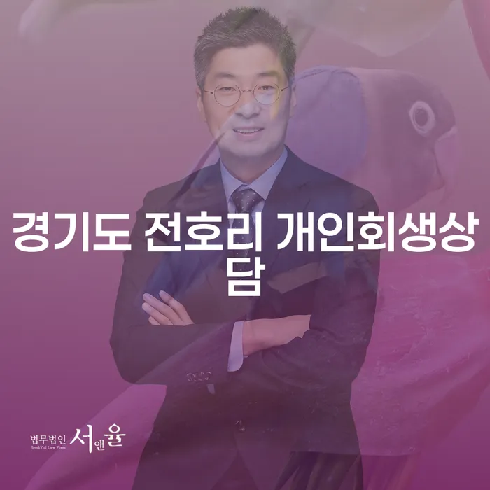 경기도 전호리에서 개인회생 상담을 받는 방법은 무엇일까요?