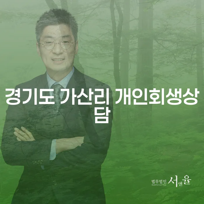경기도 가산리 개인회생상담, 지금 꼭 필요한 이유는 무엇인가요?