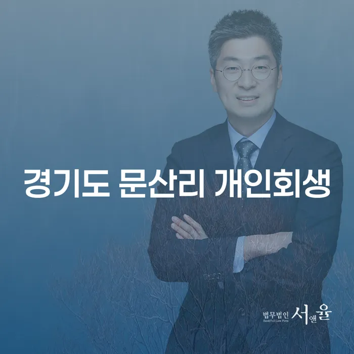 경기도 문산리 개인회생: 채무 해결의 올바른 길을 찾으셨나요?