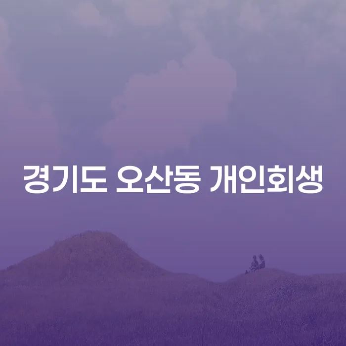 경기도 오산동 개인회생, 나에게 맞는 해결책은?