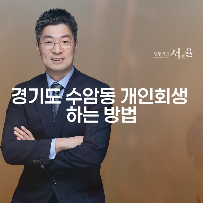 경기도 수암동에서 개인회생을 어떻게 시작해야 할까요?