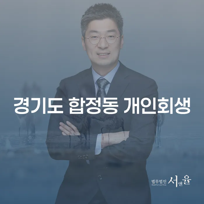 경기도 합정동에서 개인회생을 신청하는 방법과 유용한 정보는 무엇인가요?