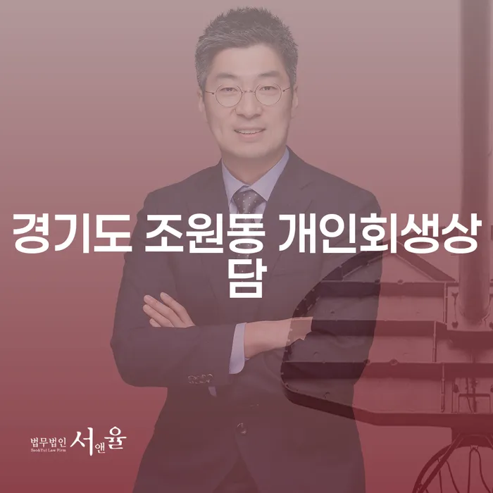 경기도 조원동 개인회생상담, 어떻게 시작해야 할까요?