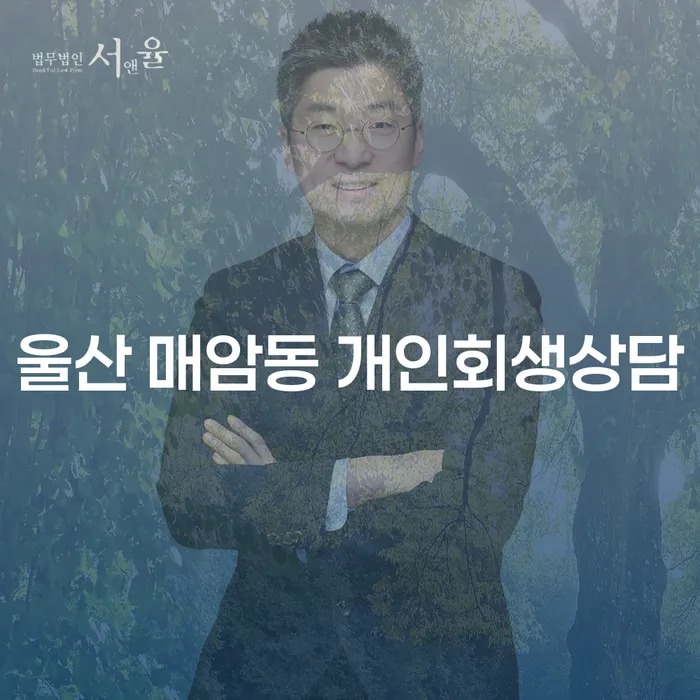 울산 매암동 개인회생상담, 왜 지금이 중요한가요?