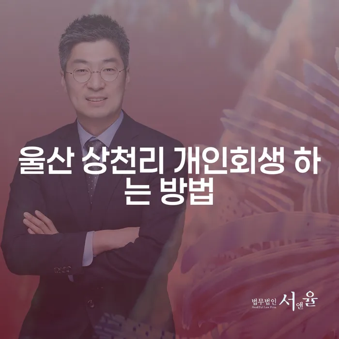 울산 상천리 개인회생 하는 방법: 어떻게 시작해야 할까요?