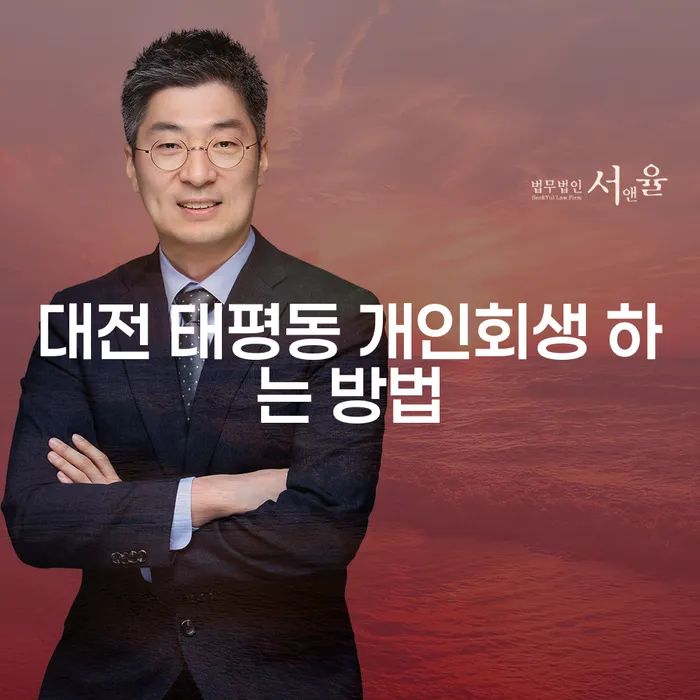 대전 태평동에서 개인회생을 어떻게 시작할 수 있을까요?