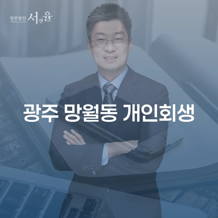 광주 망월동에서 개인회생을 신청해야 하는 이유는 무엇일까요?