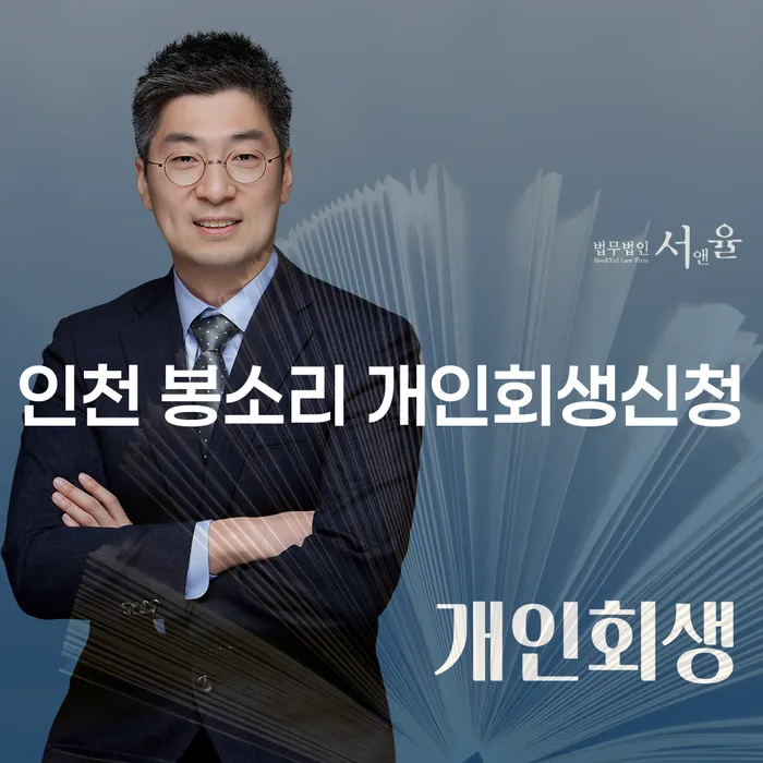 인천 봉소리에서 개인회생신청이 필요한 이유는 무엇일까요?